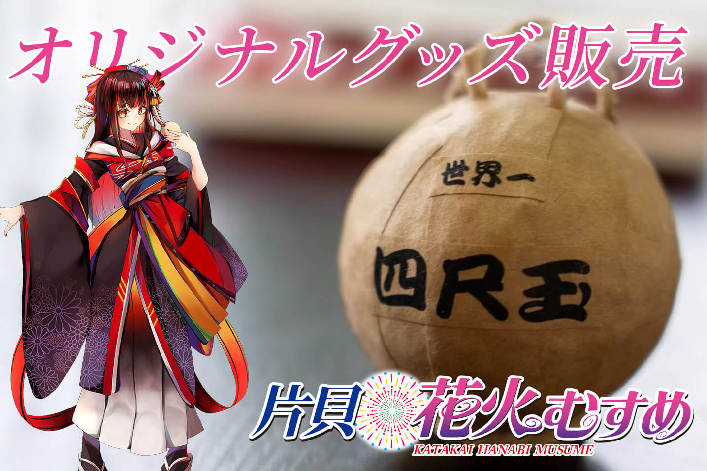 グッズ販売