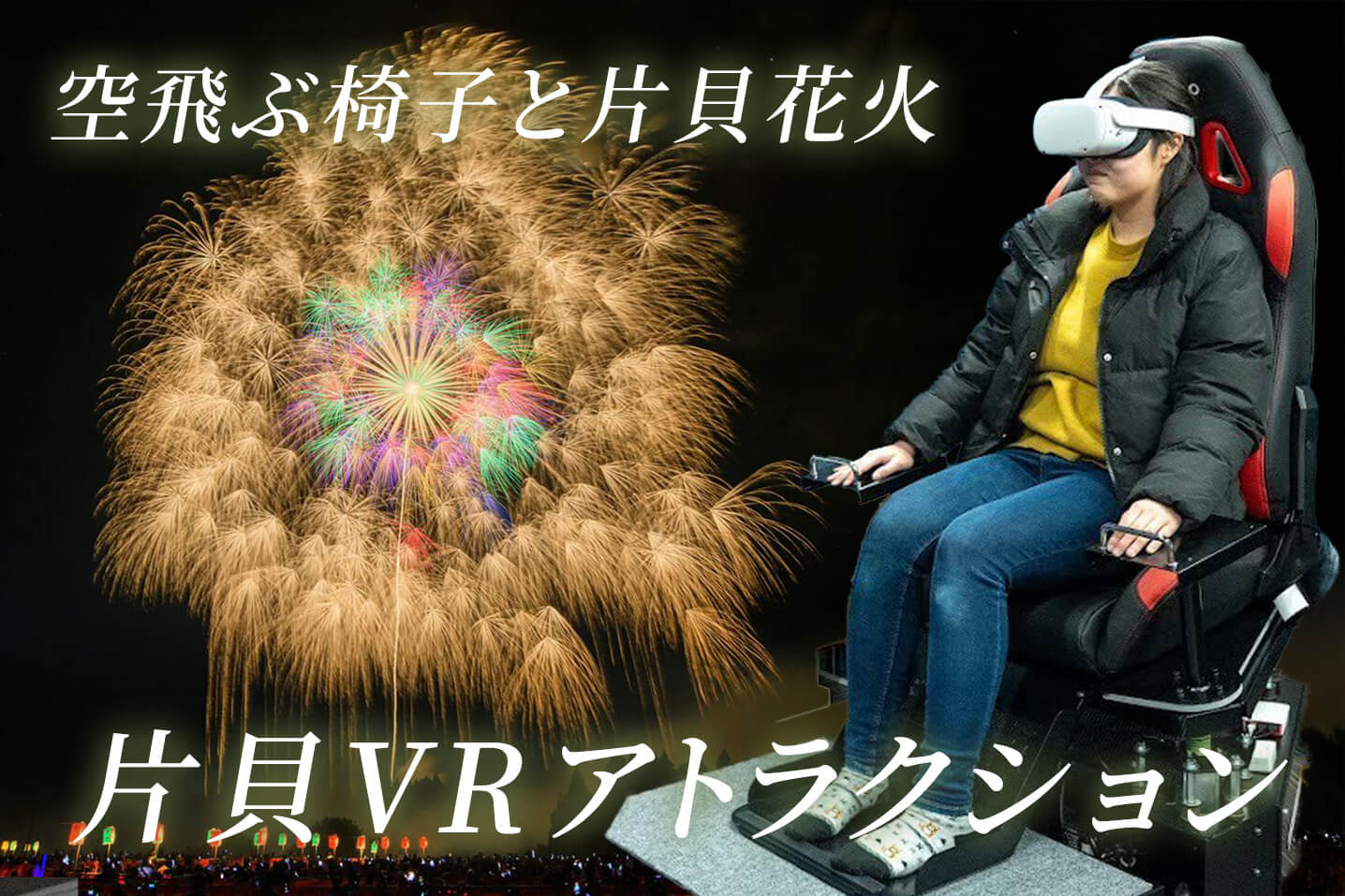 VR体験